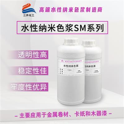 水性納米色漿SM系列 水性納米色漿SM系列